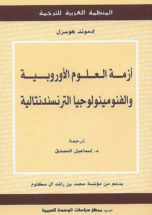 أزمة العلوم الأوروبية والفنومينولوجيا الترنسندنتالية